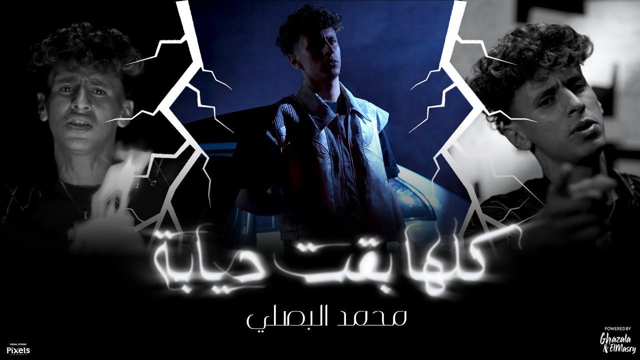 كليب كلها بقت ديابه ( الكل عايش علي الكذب ) محمد البصيلي - توزيع احمد لوزه - الكليب الرسمي cover art