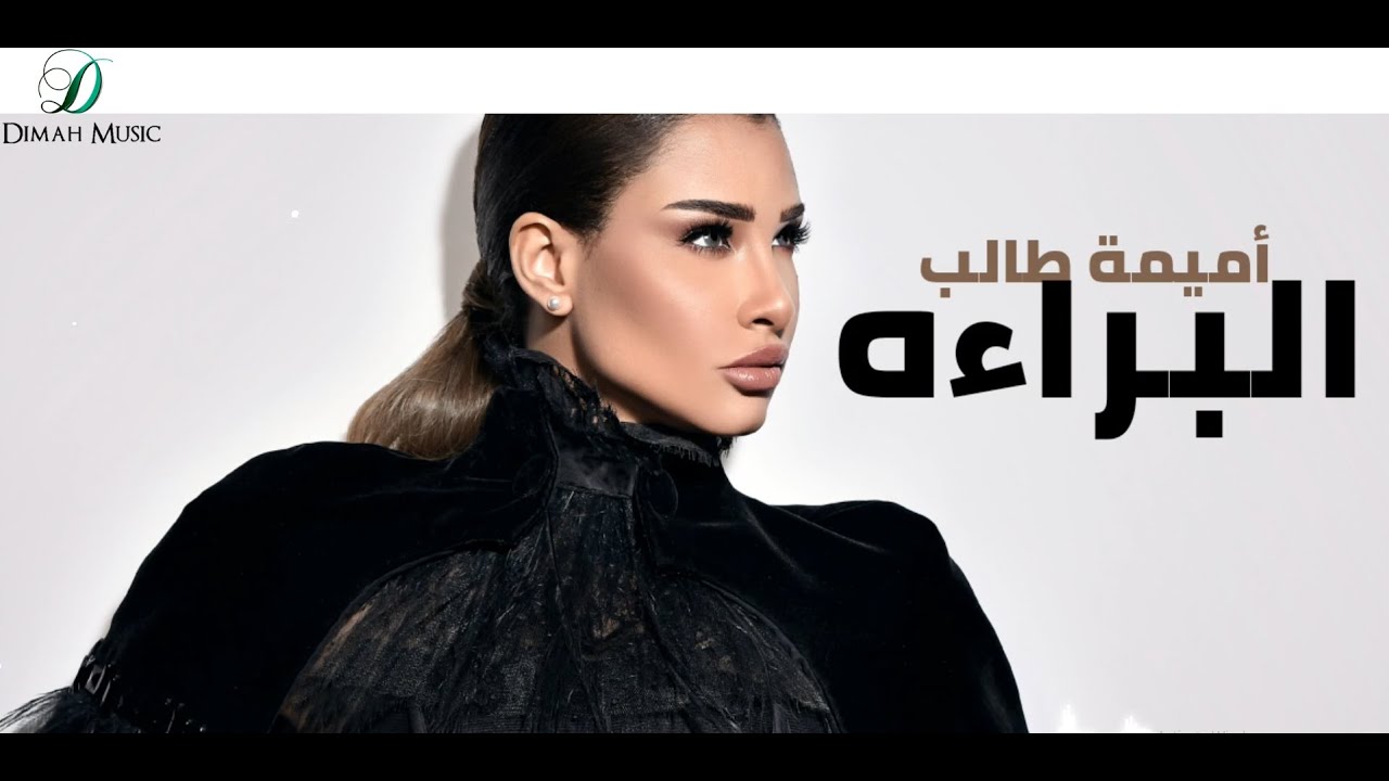 Oumaima Taleb - El Baraah |  أميمة طالب... البراءة cover art