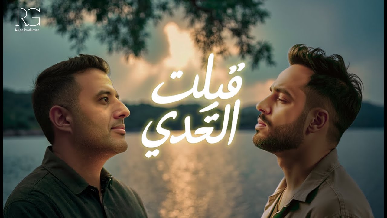 Ramy Gamal Ft Hamza Namira - Qebelt El Tahady [Music Video] | رامي جمال و حمزة نمرة - قبلت التحدي cover art