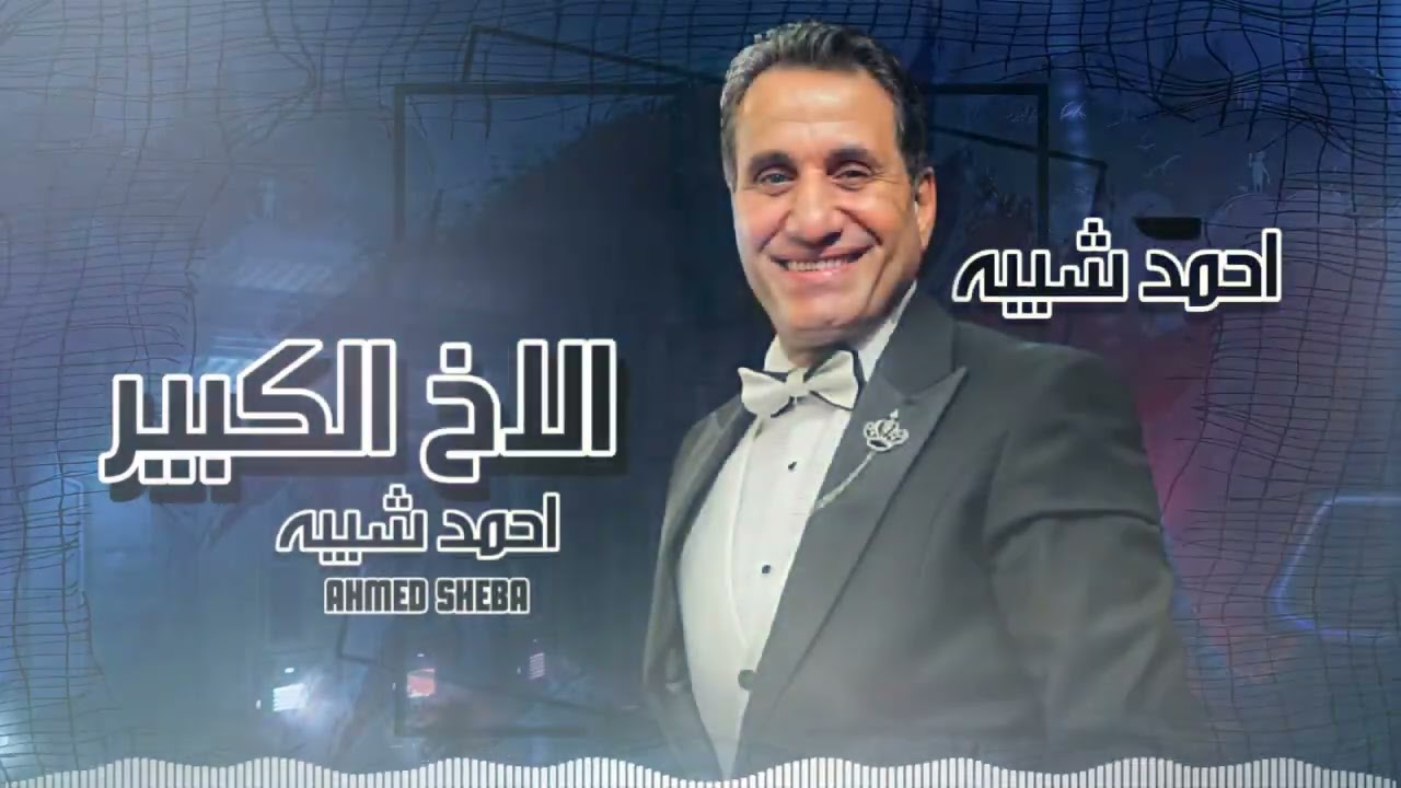 احمد شيبه تتر مسلسل الاخ الكبير cover art
