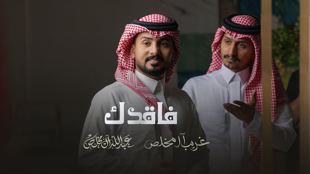 عبدالله ال مخلص وغريب ال مخلص - فاقدك (حصرياً) | 2023 cover art