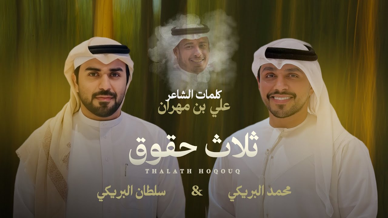 ثلاث حقوق | سلطان البريكي & محمد البريكي (حصريا) 2026 cover art