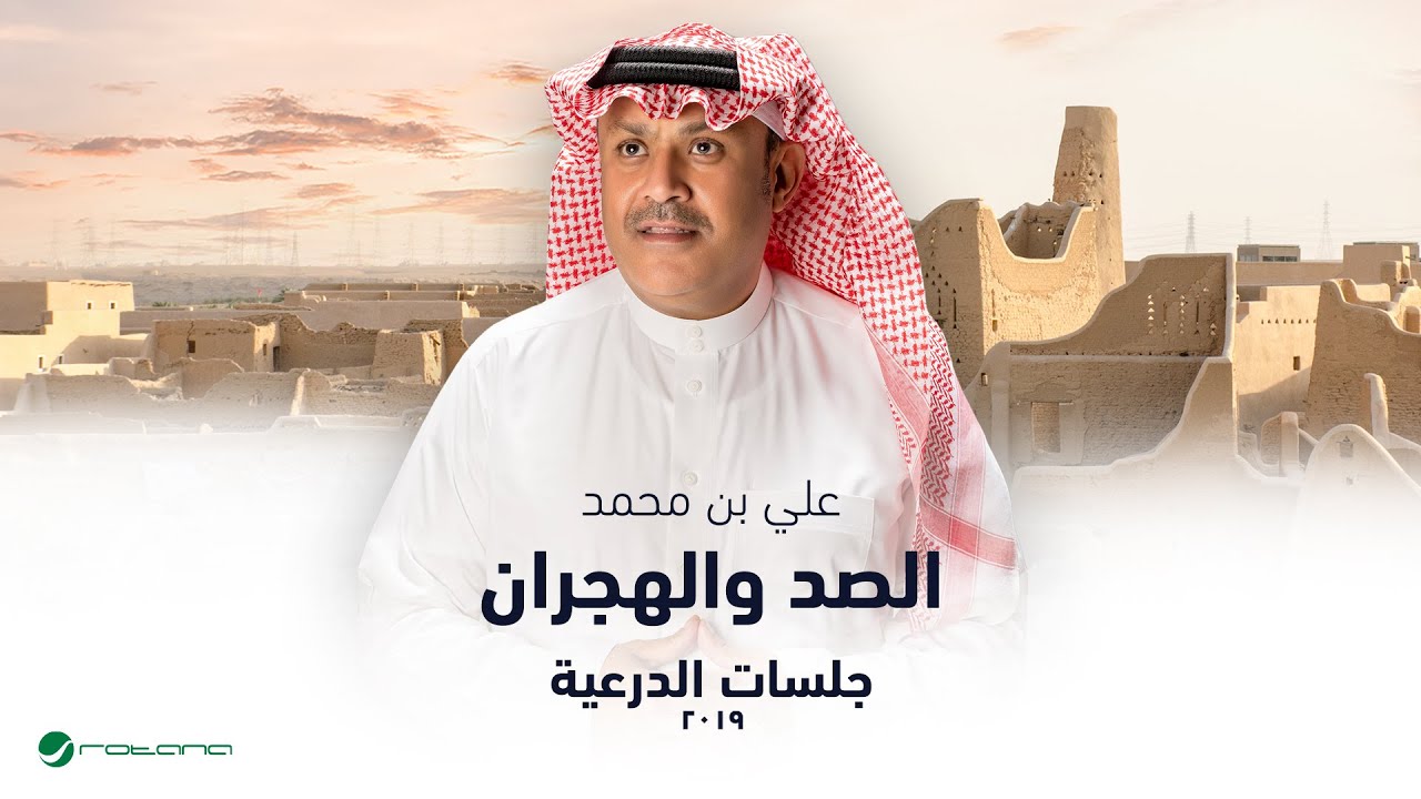 Ali Bin Mohammed - Al Sad Wal Hejran | جلسات الدرعية 2019 | علي بن محمد - الصد والهجران cover art