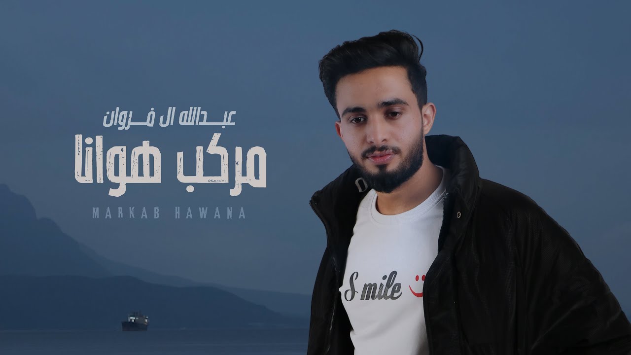 عبدالله ال فروان - مركب هوانا (حصرياً) | 2023 cover art