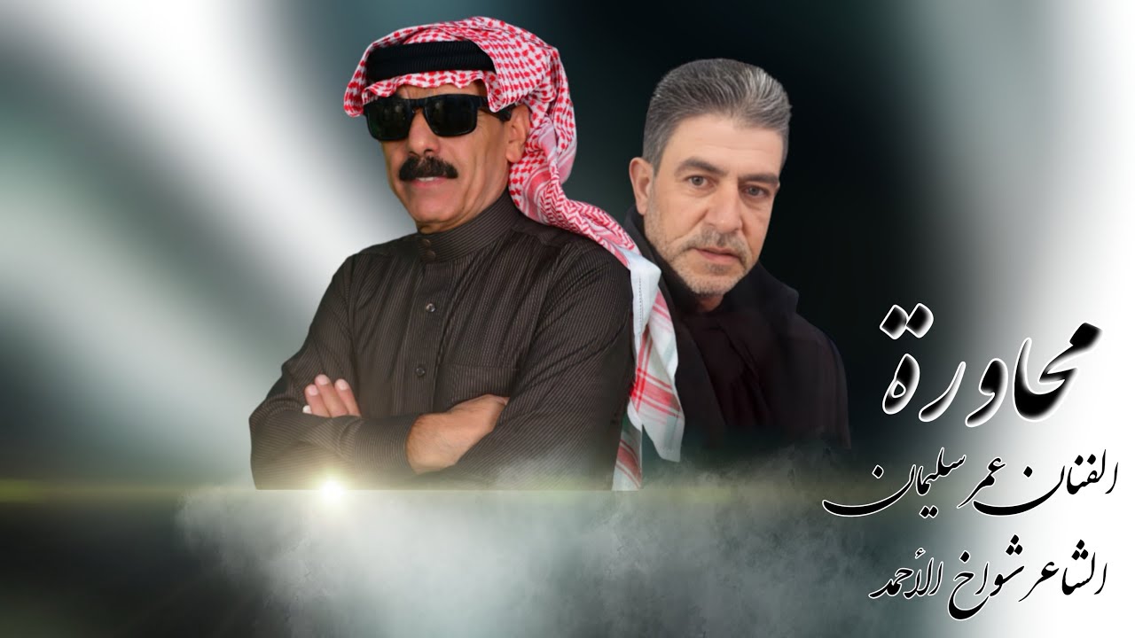 محاورة الفنان عمر سليمان والشاعر شواخ الاحمد لقاء الاحبة cover art