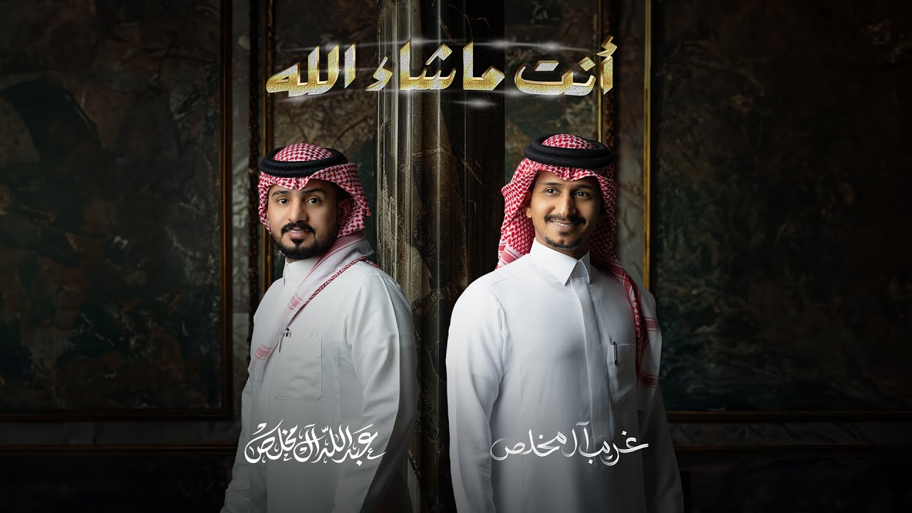 غريب ال مخلص وعبدالله ال مخلص - أنت ماشاء الله (حصرياً) | 2024 cover art