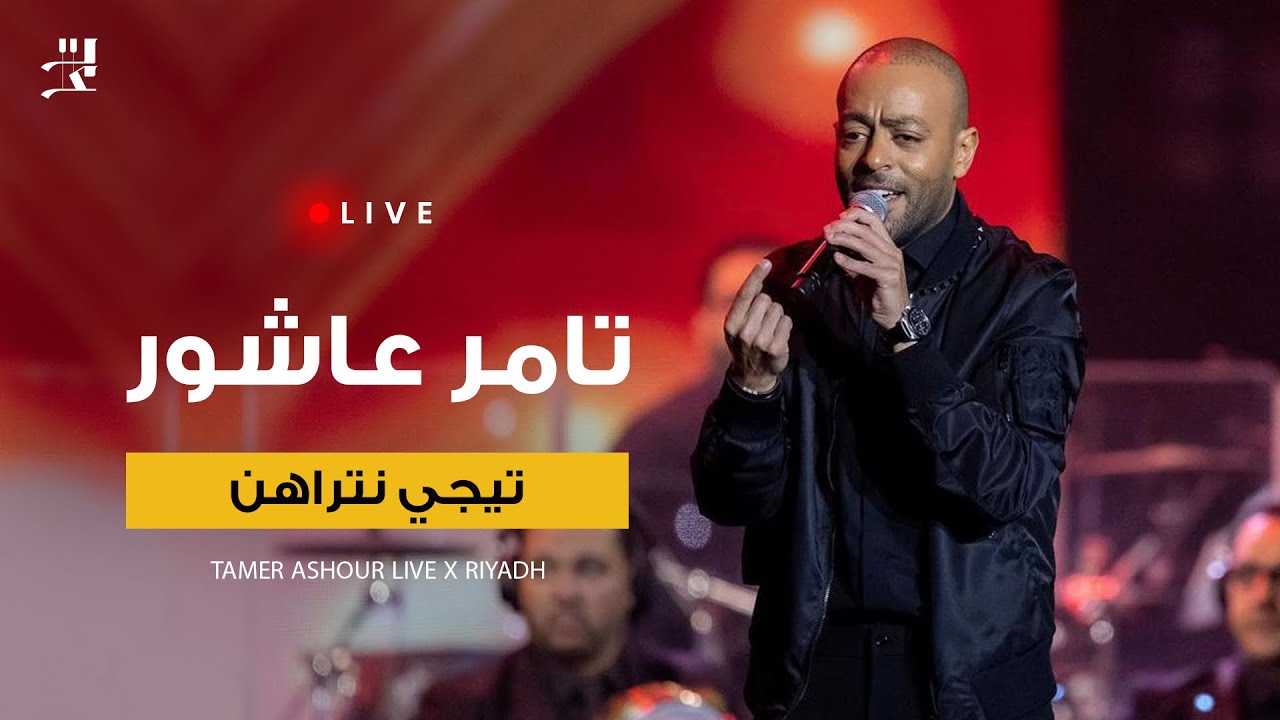 Tamer Ashour - Tegy Ntrahen Live | تامر عاشور - تيجي نتراهن cover art