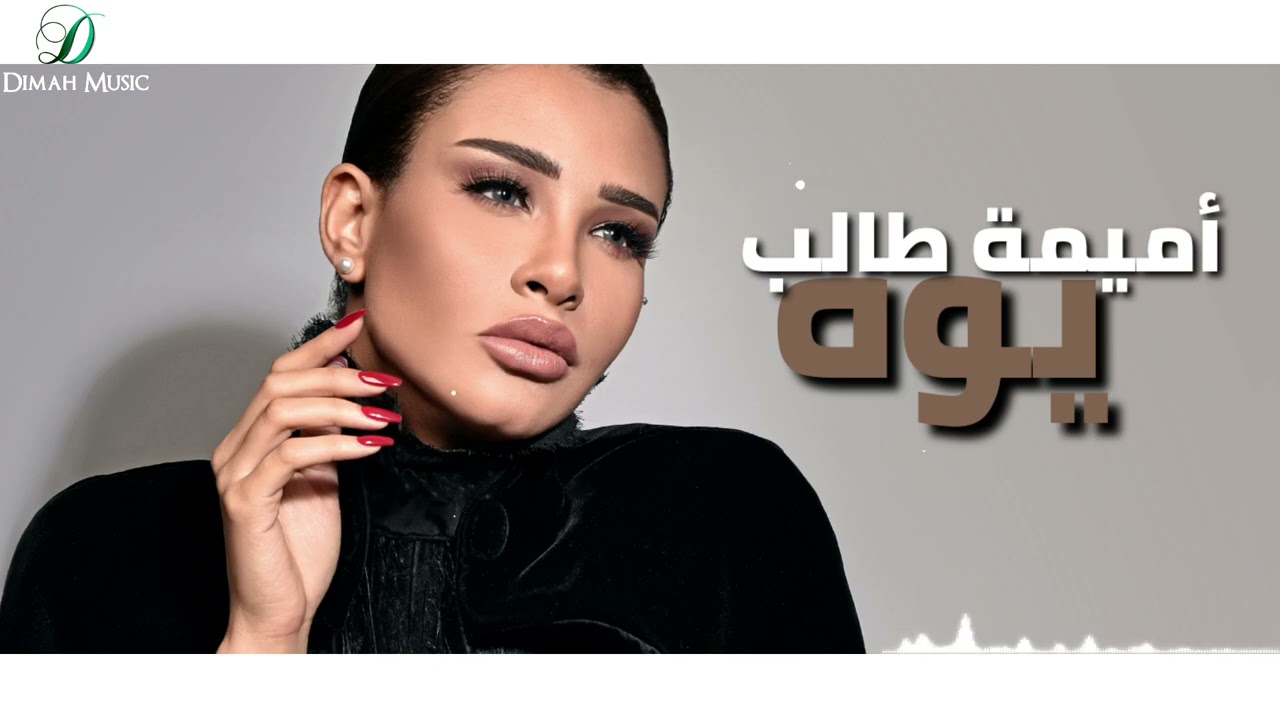 Oumaima Taleb - Youh |  أميمة طالب... يوه cover art