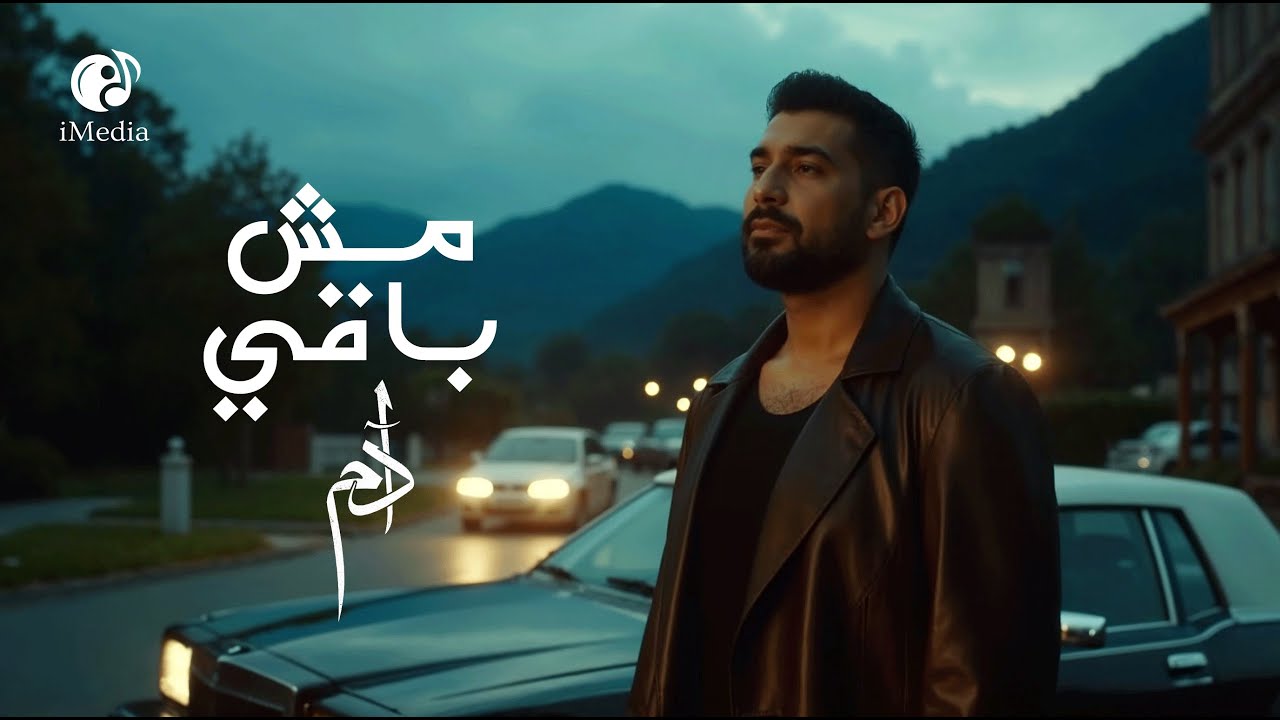 Adam🖤Mesh Baey Gheir Ashwaky💔 آدم .. مش باقي غير أشواقي🎼فيديو كليب📹2026 cover art