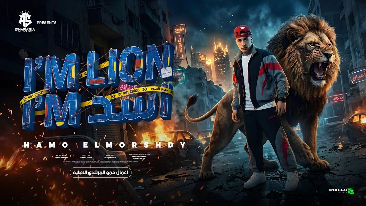 ايام ليون ايام اسد - حمو المرشدي -  [ 2026 ] Hamo Elmorshdy - I'm Lion cover art