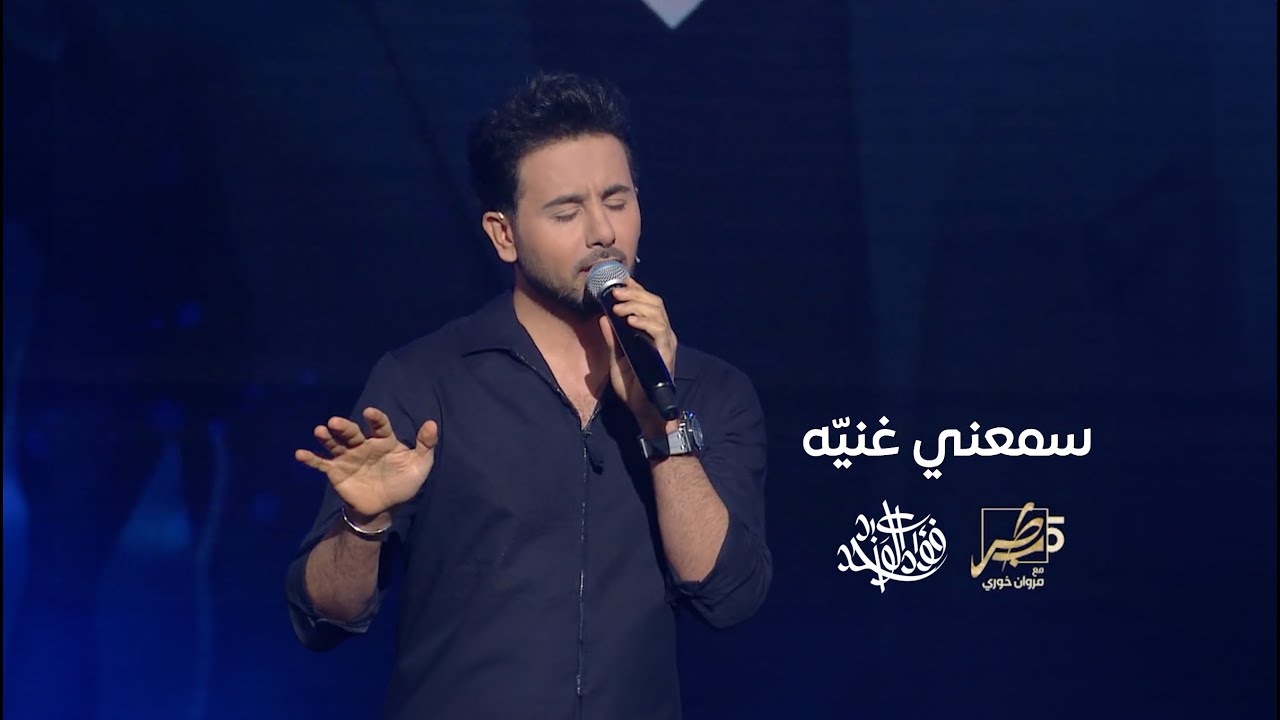 فؤاد عبدالواحد - سمعني غنيّه (من برنامج طرب مع مروان خوري) | 2023 cover art