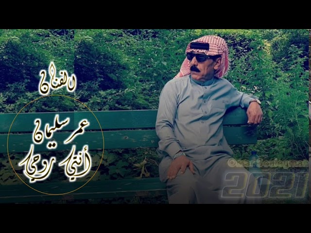 أنتي روحي الفنان عمر سليمان Omar Suoleyman cover art