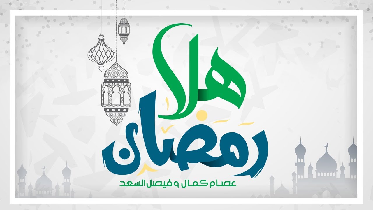 عصام كمال وفيصل السعد - هلا رمضان (حصريا) | 2018 cover art
