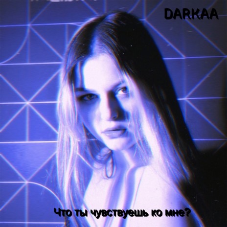 Что ты чувствуешь ко мне? cover art