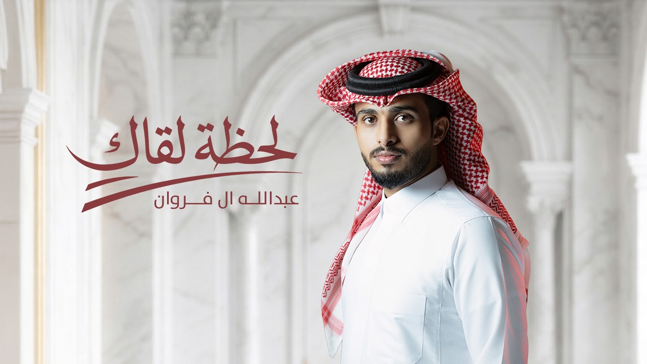 عبدالله آل فروان - لحظة لقاك (حصرياً) | 2026 cover art