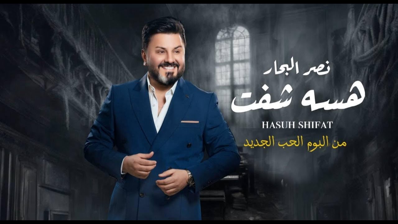 نصر البحار - هسه شفت ( حصريا ) | 2024 cover art