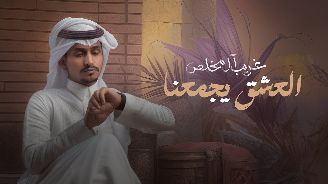 غريب ال مخلص - العشق يجمعنا (حصرياً) | 2023 cover art