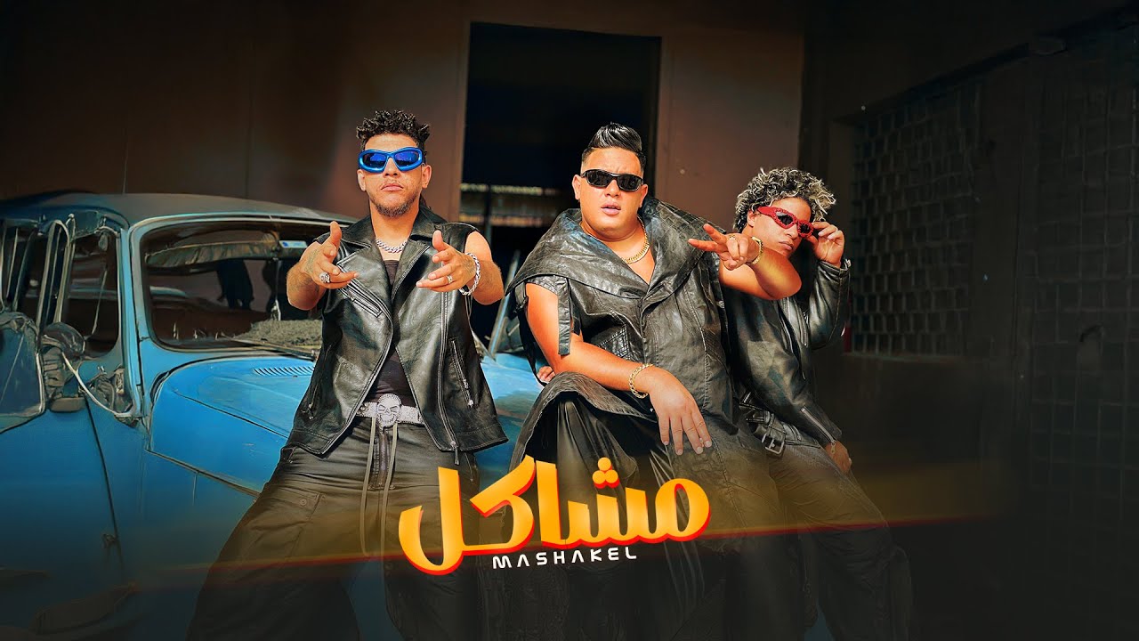 كليب مهرجان " مشاكل مشاكل " ( يامرحب بالمشاكل ) حمو بيكا و الباور العالي | مهرجانات 2025 cover art