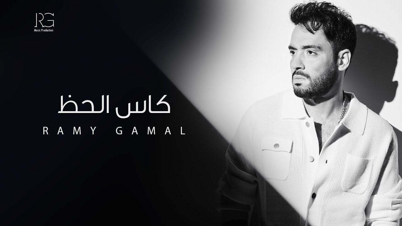 Ramy Gamal - Kas El Haz [Official Lyrics Video] | رامي جمال - كاس الحظ cover art
