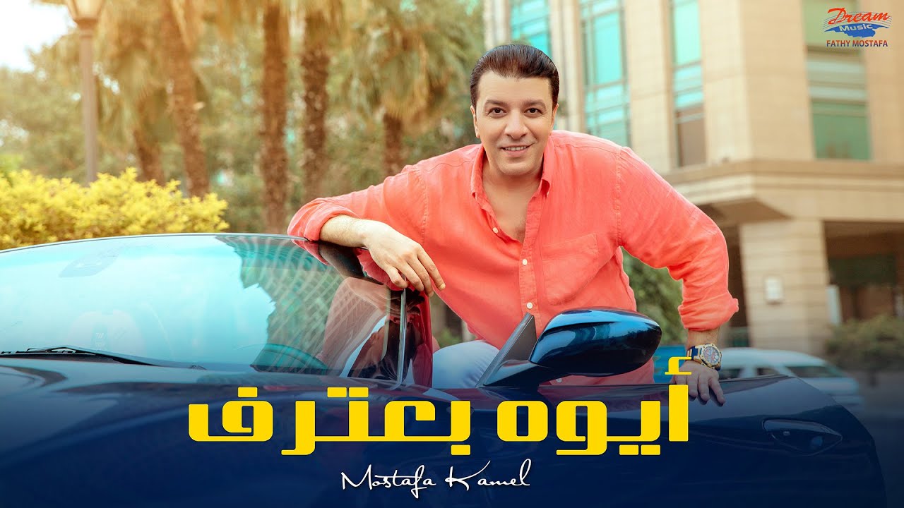 Mostafa Kamel - Aywa Ba3tref [ Official Lyric Video ] | مصطفي كامل - أيوه بعترف cover art