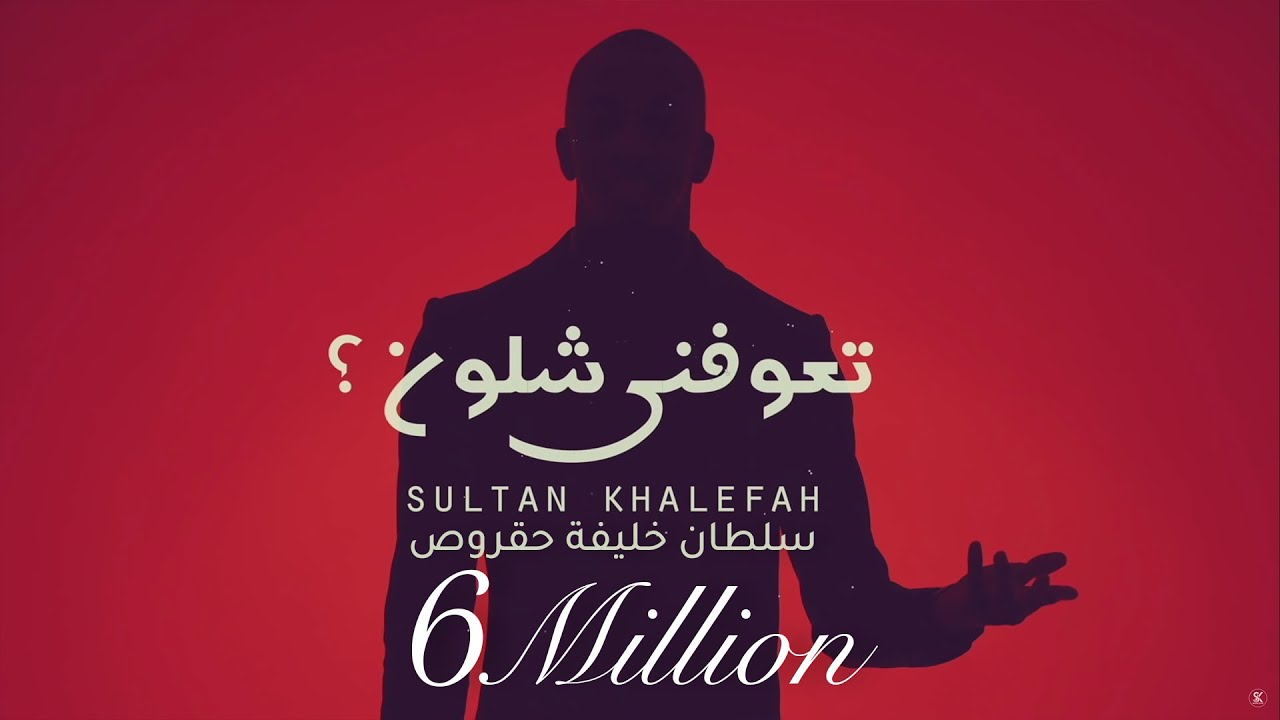 تعوفني شلون ؟ | سلطان خليفه (حقروص) 2019 cover art