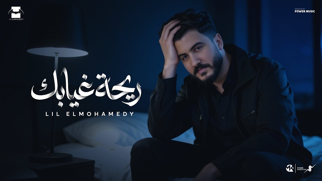 Lil Elmohamedy - Reehet Gheyabak (Official LyricVideo) | ليل المحمدي - ريحة غيابك cover art