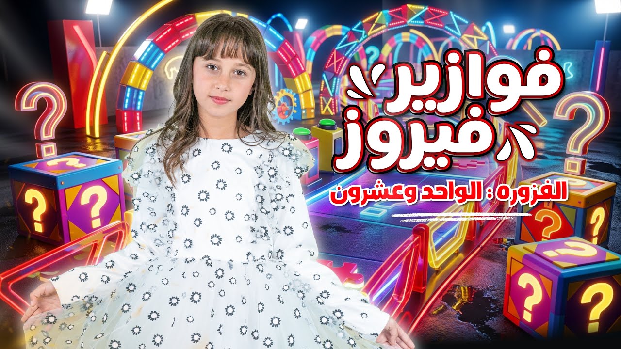 كليب الاميرة فيروز | فوازير فيروز | الفزورة الواحدوعشرون 21 - جاوب واكسب cover art
