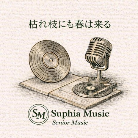 枯れ枝にも春は来る cover art
