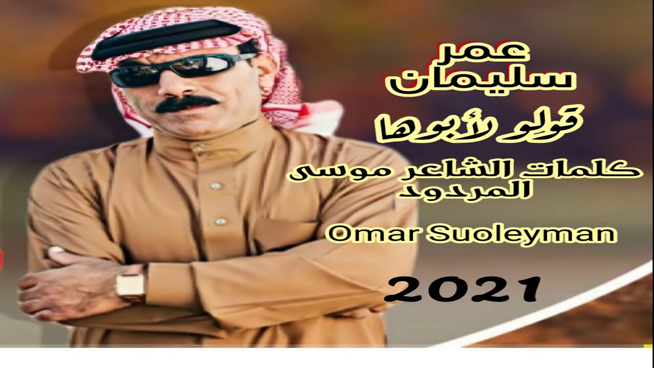 الفنان عمر سليمان أغنية بعنوان قولو لأبوها Omar Suoleyman كلمات الشاعر موسى المردود cover art