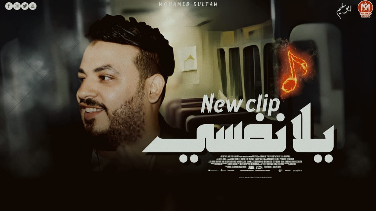 كليب يلا نفسى ( عايشين ف دنيا اللي يطول حاجه ياخدها ) محمد سلطان ( اجمل اغانى السلطان ) cover art