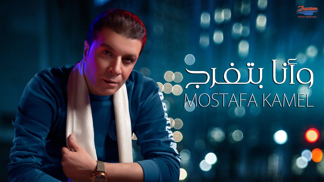 Mostafa Kamel - Wana Batfrag [ Official Lyric Video ] | مصطفي كامل - وأنا بتفرج cover art