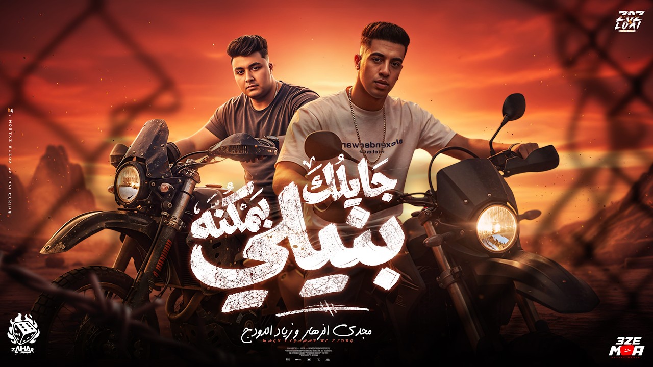 جيلك بمكنه بنيلي ( اجدع مساء علي فخادك ازي يابا هتخصمني ) مجدي الزهار - الدودج - توزيع دلوسي cover art