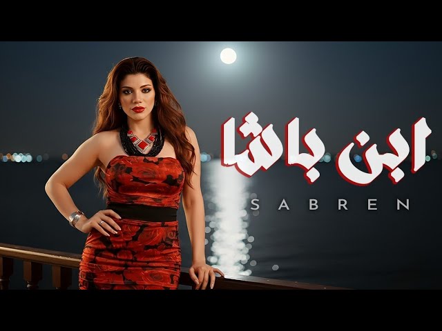 صابرين النجيلي - ابن باشا ٢٠٢٥ - الفيديو الرسمي - Sabrin Elnegily - Ebn Basha 2025 - Official Video cover art