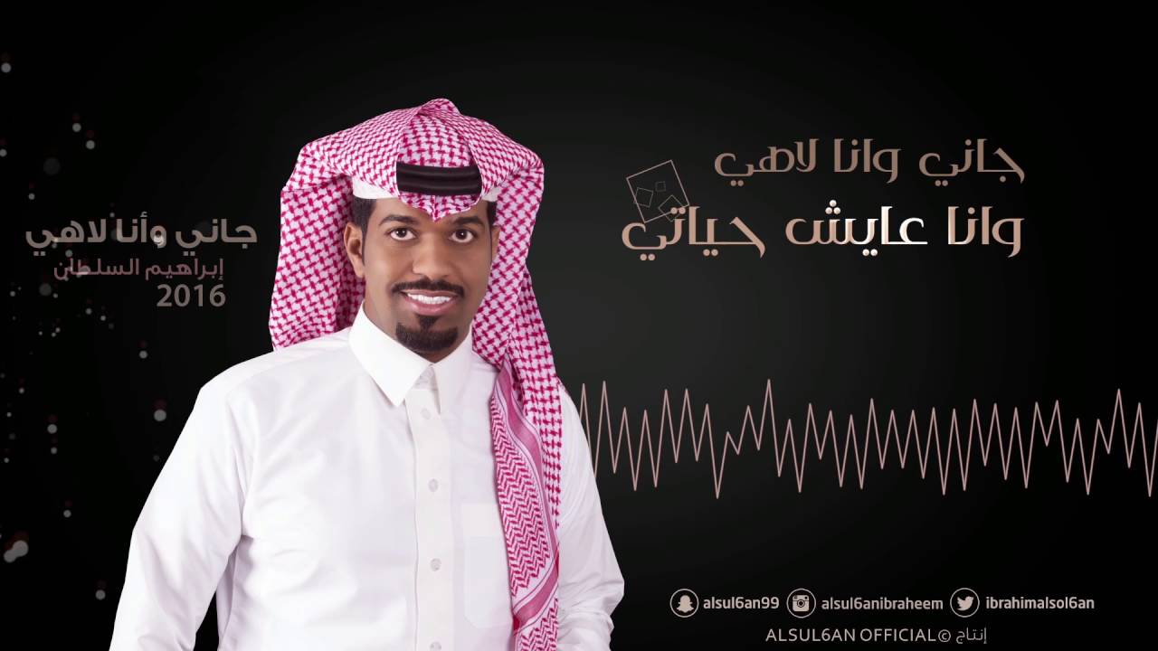 ابراهيم السلطان - جاني وانا لاهي (حصريا) | 2016 cover art
