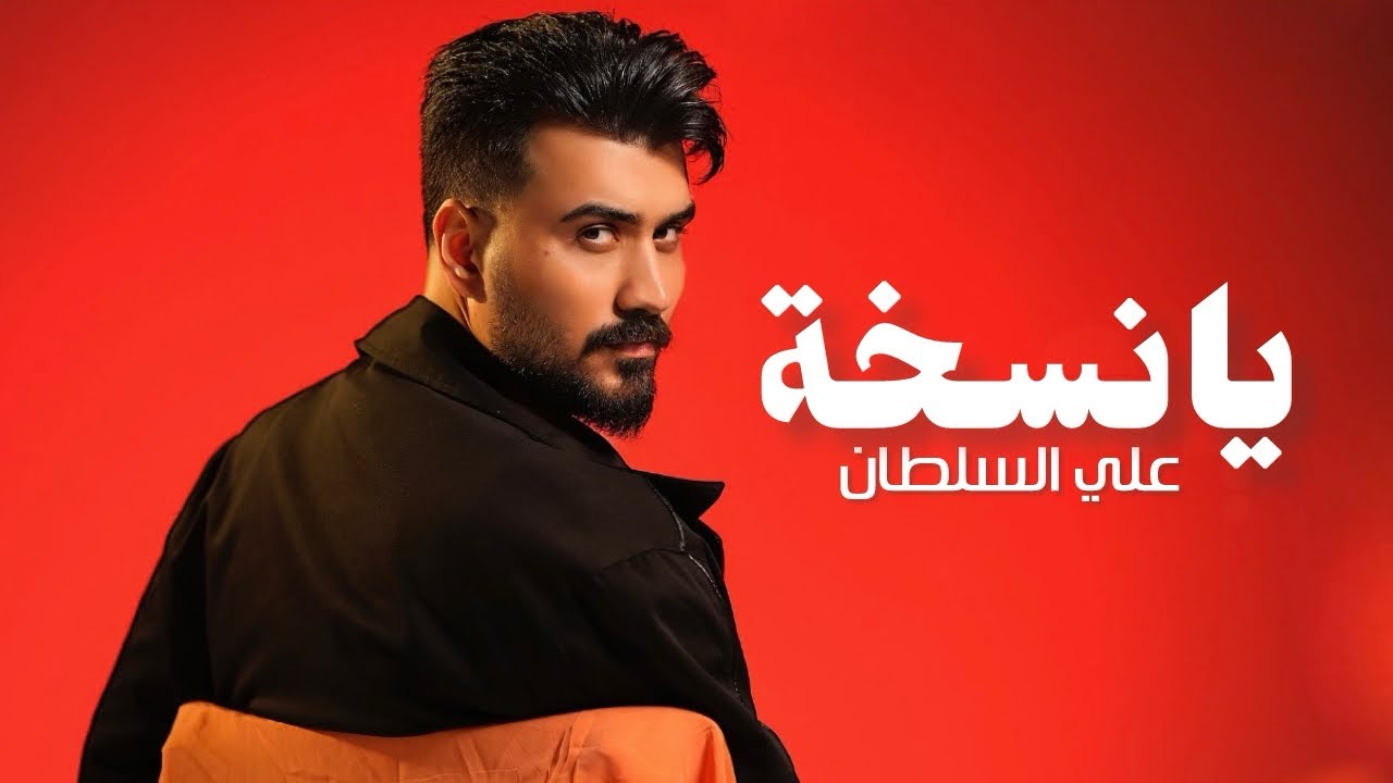 علي السلطان - يانسخة / Ali Al Sultan - Ya Version [Lyric Video] (2026) cover art