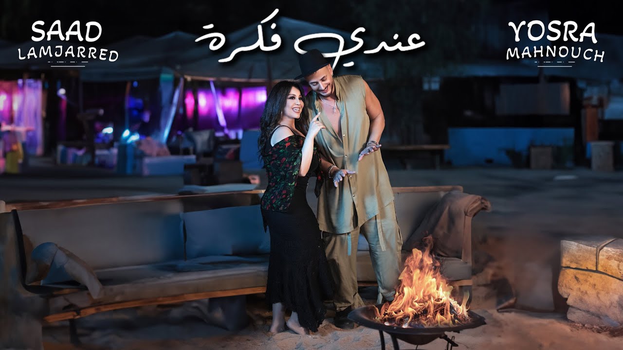 Saad Lamjarred & Yosra Mahnouch - 3ndi fikra | 2024 |  سعد لمجرد ويسرا محنوش - عندي فكرة cover art