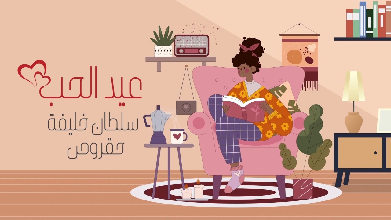 عيد الحب | سلطان خليفة (حقروص) - eyd alhab | Sultan Khalifa (78roo9) - 2021 cover art