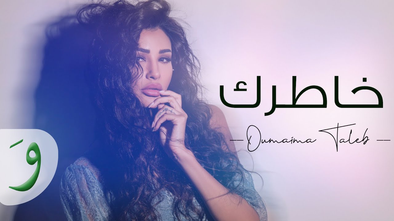 Oumaima Taleb - Khatrek [Lyric Video] (2019) / أميمة طالب - خاطرك cover art