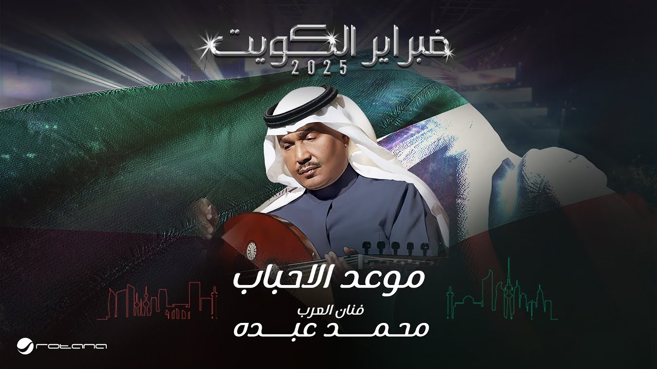Mohammed Abdo - Mawed Al Ahbab | February Kuwait 2025 | محمد عبده - موعد الاحباب cover art