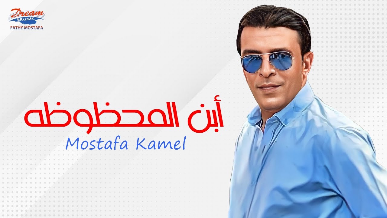 Mostafa Kamel - Ebn El Ma7zoza [ Official Lyric Video ] | مصطفي كامل - ابن المحظوظة cover art