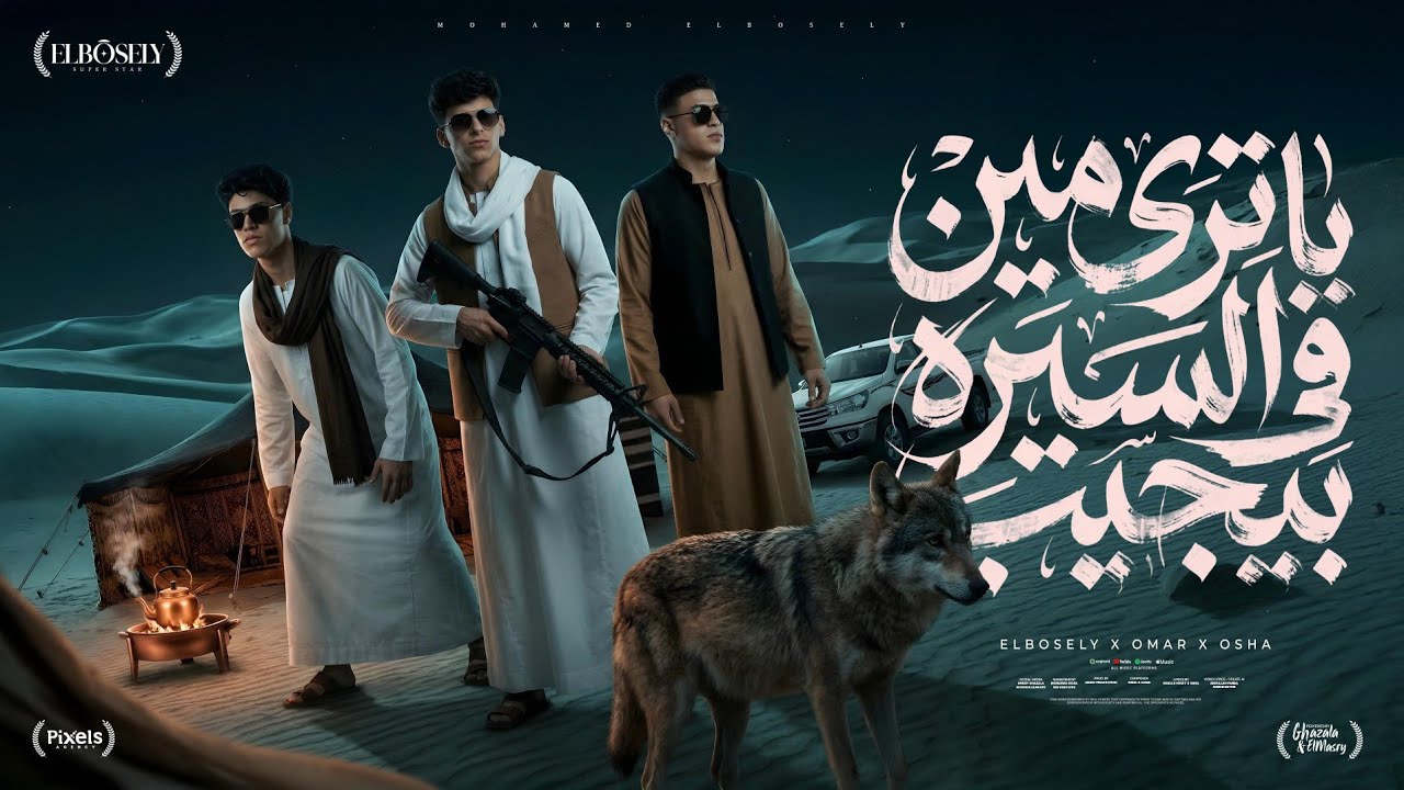 ياترى مين في السيره بيجيب ( يا عيني جفنك داب ) محمد البصيلي و عمر حفظي و اوشا الصغير - توزيع مانو cover art