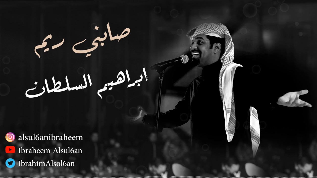 ابراهيم السلطان - صابني ريم | جلسة 2019 cover art