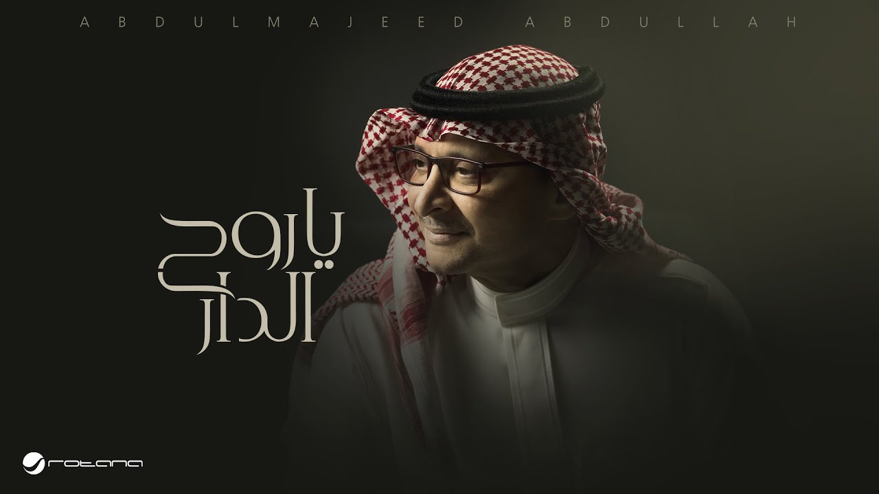 Abdul Majeed Abdullah - Ya Roh Aldar | Lyrics Video 2025 | عبدالمجيد عبدالله - ياروح الدار cover art