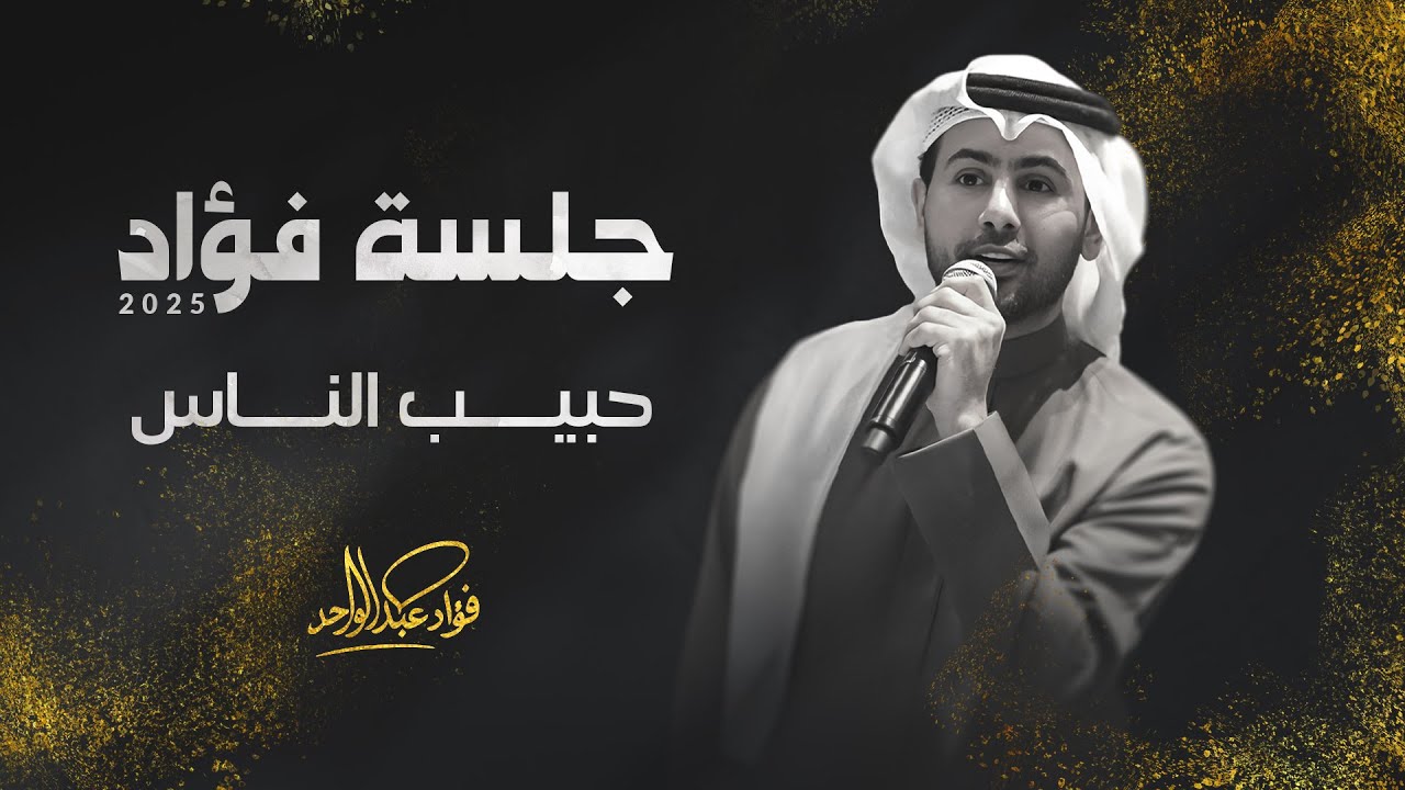 فؤاد عبدالواحد - حبيب الناس | جلسة 2025 cover art
