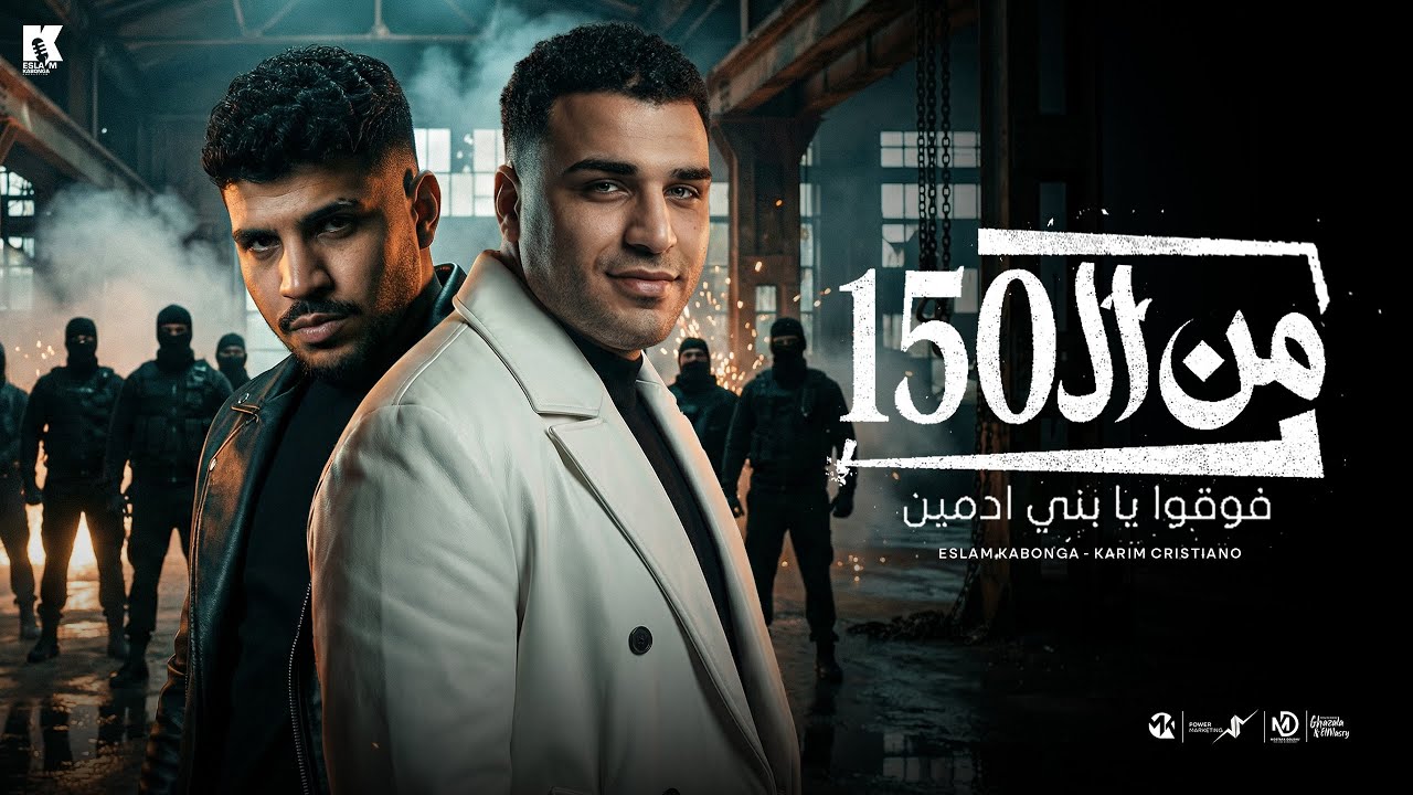 من ال 150 فوقوا يابني ادمين - اسلام كابونجا و كريم كريستيانو -  Eslam Kabonga  -  Karim Cristiano cover art