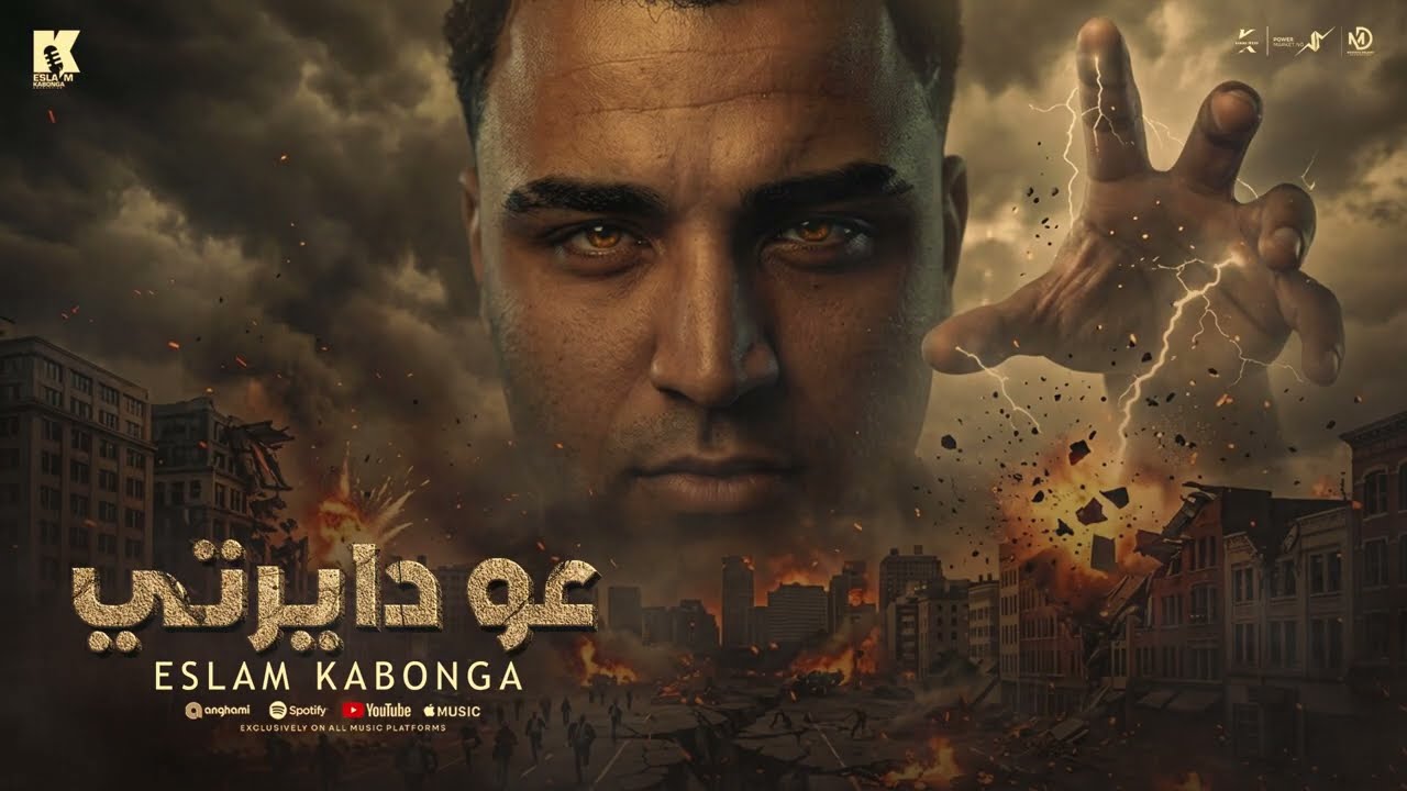 عو دايرتي - اسلام كابونجا - Eslam Kabonga - 3ao Daerty - Official Music 2026 cover art