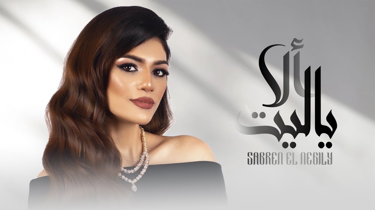 Sabren Elnegily - Ala Ya Leet |  صابرين النجيلي  ... ألا ياليت cover art