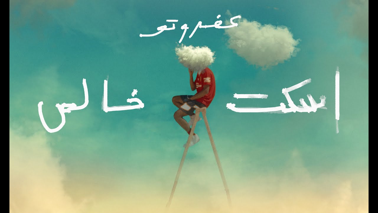AFROTO - ESKOT KHALES | عفروتو ـ اسكت خالص (OFFICIAL MUSIC VIDEO) PROD BY MARWAN MOUSSA & AFROTO cover art