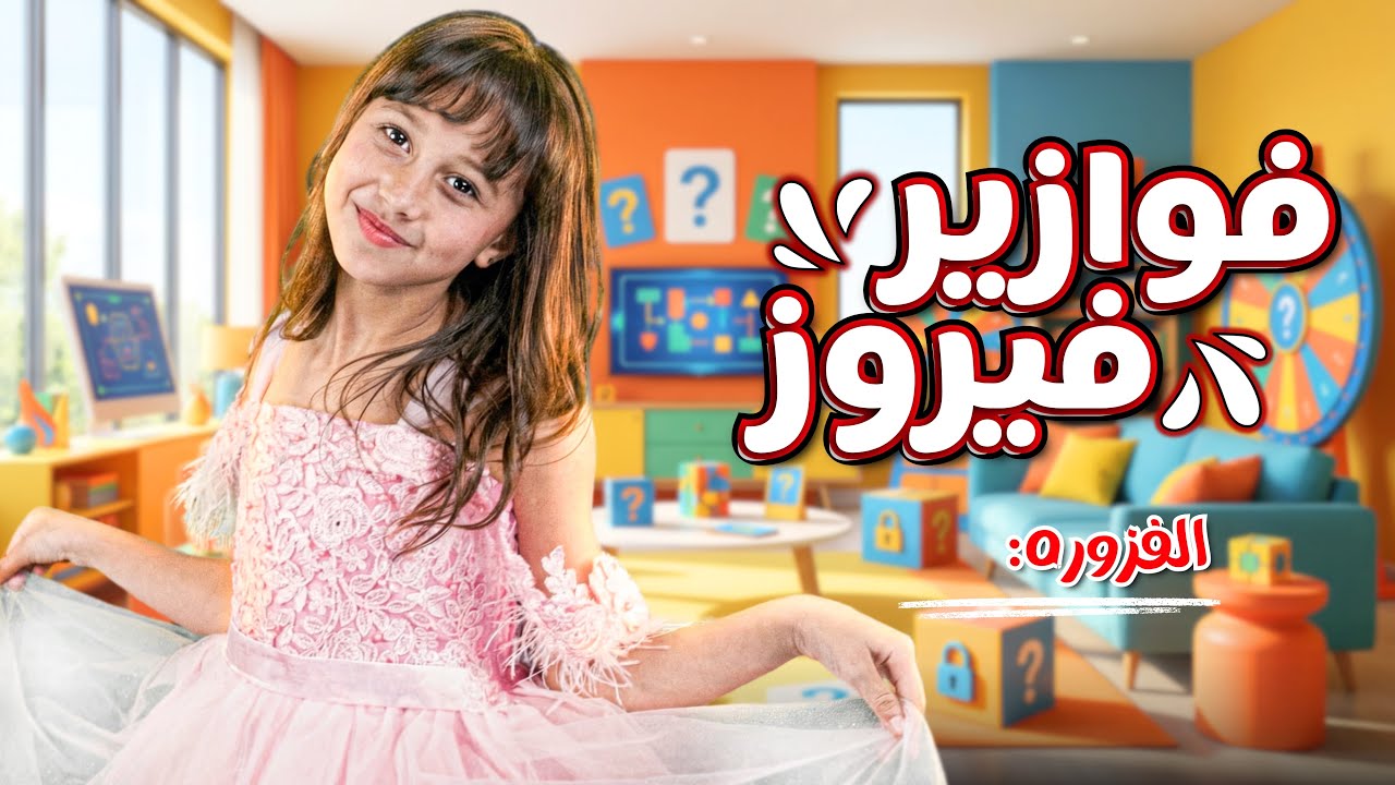 كليب الاميرة فيروز | فوازير فيروز | الفزورة الحادي عشر 11- جاوب واكسب cover art