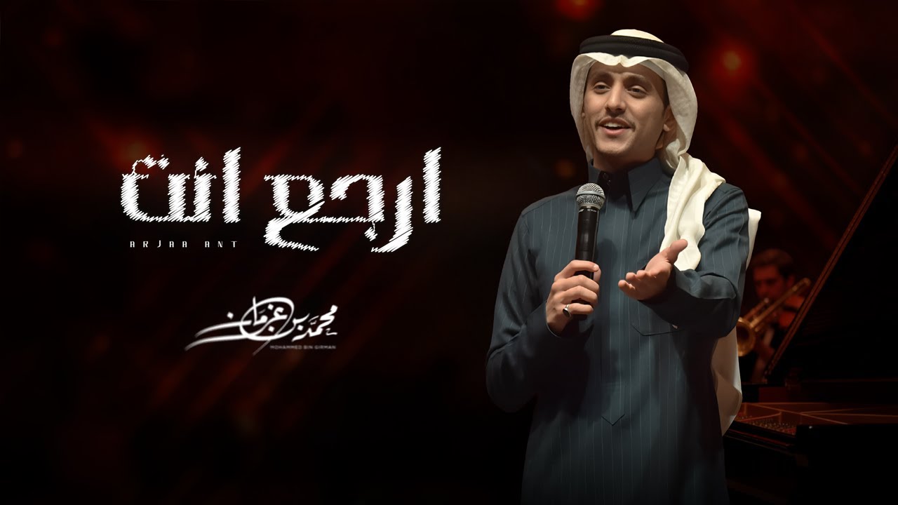 محمد بن غرمان - ارجع انت (حصرياً) | 2026 cover art